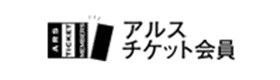 アルスチケット会員