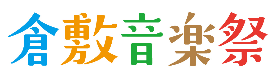 倉敷音楽祭
